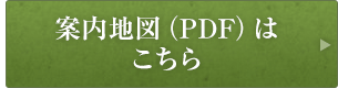 案内地図（PDF）はこちら