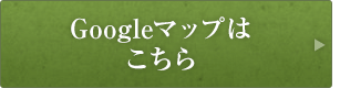 Googleマップはこちら