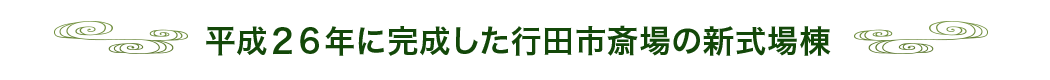 平成25年に完成した行田市斎場の新式場棟