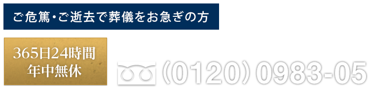 365日24時間年中無休 お急ぎのとき、もしものときは専門スタッフが迅速に対応・お伺いします フリーダイヤル（0120）0983-05