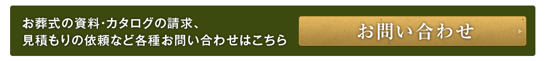 お葬式の資料・カタログの請求、見積もりの依頼など各種お問い合わせはこちら お問い合わせ