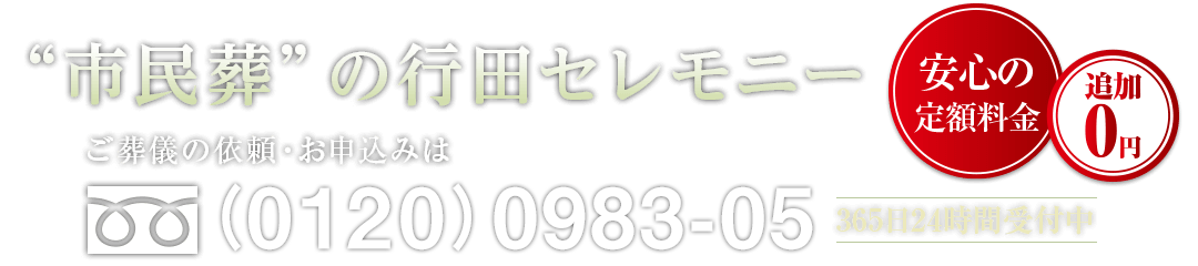 “市民葬”の行田セレモニーご葬儀の依頼・お申込みはフリーダイヤル（0120）0983-05 365日24時間受付中 安心の定額料金 追加0円