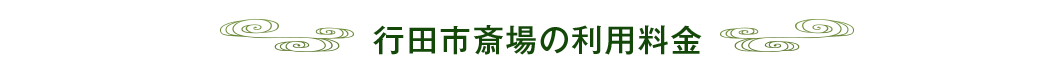 行田市斎場の利用料金