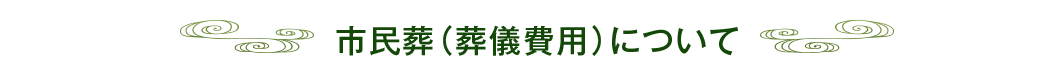 市民葬（葬儀費用）について