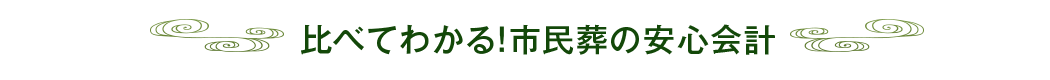 比べてわかる！市民葬の安心会計