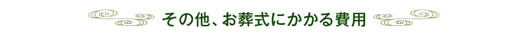 その他、お葬式にかかる費用