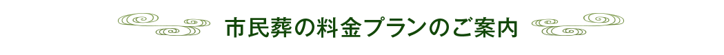 市民葬の料金プランのご案内