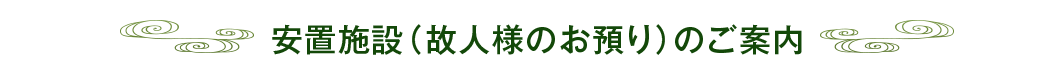 安置施設（故人様のお預り）のご案内