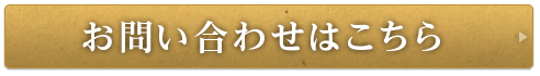 お問い合わせはこちら