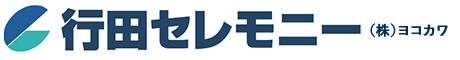 行田セレモニー（株）ヨコカワ