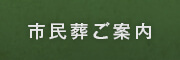 市民葬ご案内