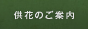 供花のご案内