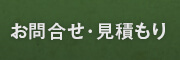 お問合せ・見積もり