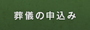 葬儀の申込み