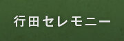 行田セレモニー