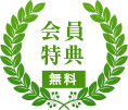 会員特典（無料）