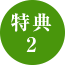 特典2