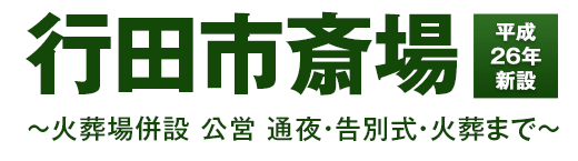 行田市斎場 平成26年新設 ～火葬場併設 公営 通夜・告別式・火葬まで～