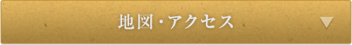 地図・アクセス