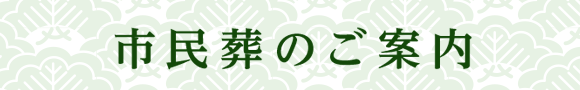 市民葬のご案内