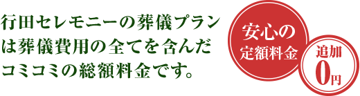 行田セレモニーの葬儀プランは葬儀費用の全てを含んだコミコミの総額料金です。