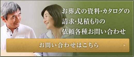 お葬式の資料・カタログの請求・見積もりの依頼各種お問い合わせ