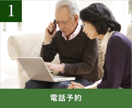 電話予約