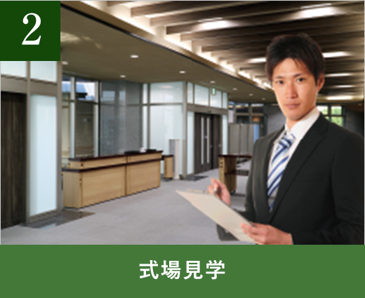 式場見学