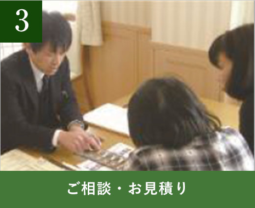 ご相談・お見積もり