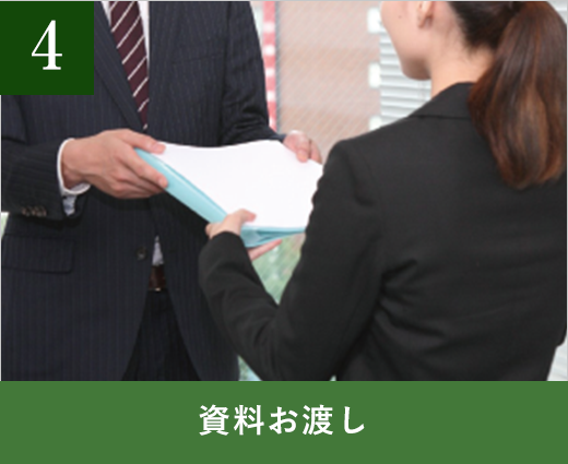資料お渡し