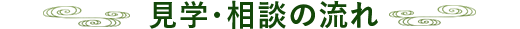 見学・相談の流れ