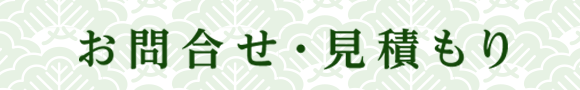 お問合せ・お見積り