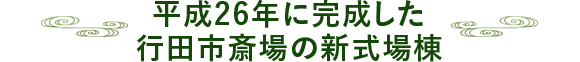 平成25年に完成した行田市斎場の新式場棟
