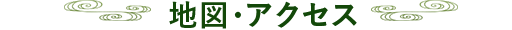 地図・アクセス