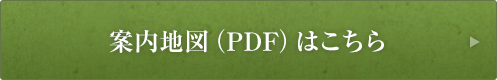 案内地図（PDF）はこちら