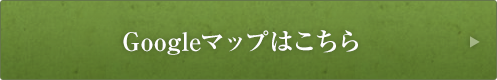 Googleマップはこちら