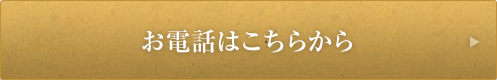 お電話はこちらから