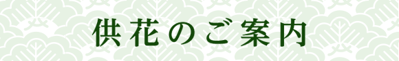 供花のご案内