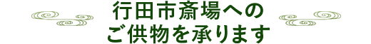 行田市斎場へのご供物を承ります
