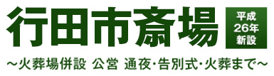 行田市斎場【平成26年新設】～火葬場併設 公営 通夜・告別式・火葬まで～