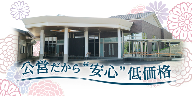 公営だから「安心」低価格
