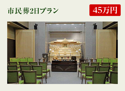市民葬2日プラン
