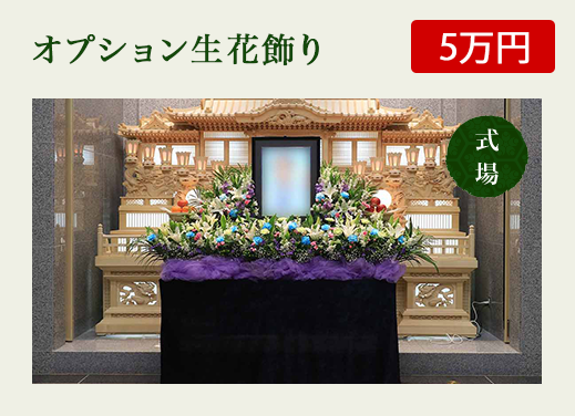 市民葬2日+花プラン