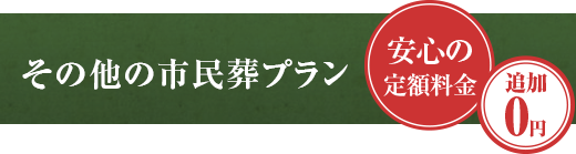 その他の市民葬プラン