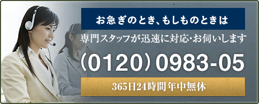 【お急ぎのとき、もしものときは】専門スタッフが迅速に対応・お伺いします (0120)0983-05