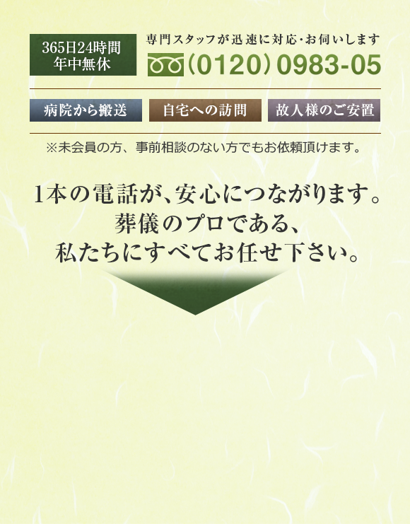 1本の電話が、安心に繋がります。葬儀のプロである、私たちにすべてお任せください。