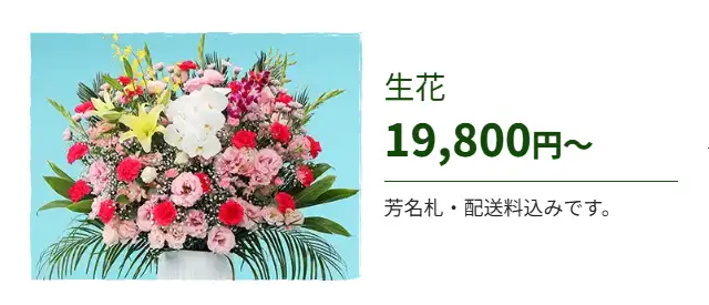 生花 19,800円 芳名札・配送料込みです。