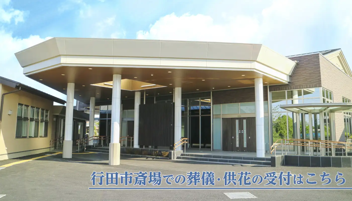 行田市斎場での葬儀・供花の受付はこちら