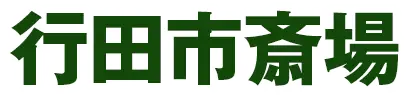 行田市斎場